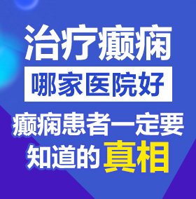 污污污大学生美女屌鸡在线看北京治疗癫痫病医院哪家好